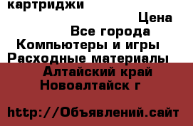 картриджи HP, Canon, Brother, Kyocera, Samsung, Oki  › Цена ­ 300 - Все города Компьютеры и игры » Расходные материалы   . Алтайский край,Новоалтайск г.